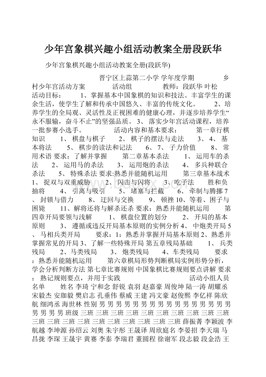 少年宫象棋兴趣小组活动教案全册段跃华.docx