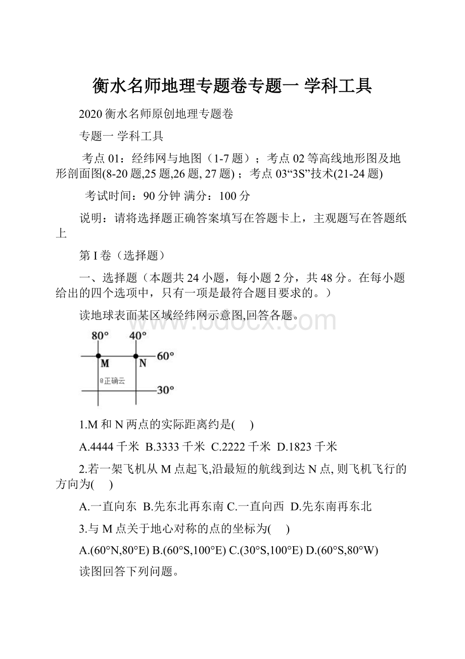 衡水名师地理专题卷专题一 学科工具.docx_第1页