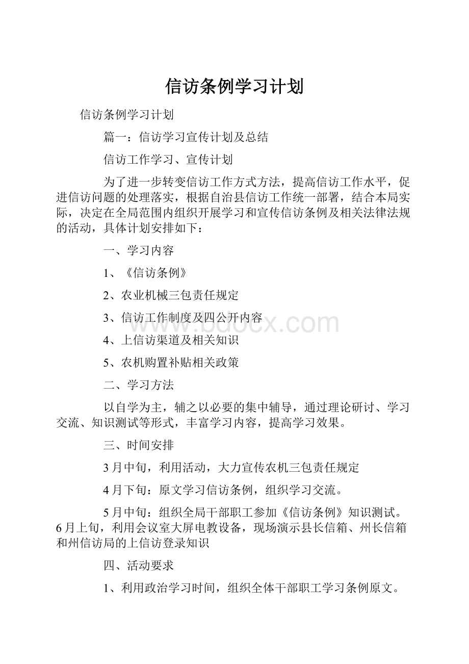 信访条例学习计划.docx_第1页