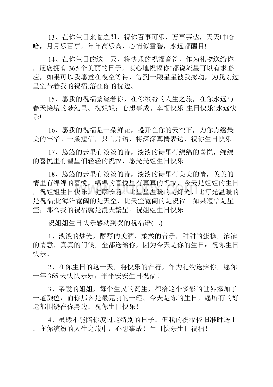 祝姐姐生日快乐感动到哭的祝福语.docx_第2页