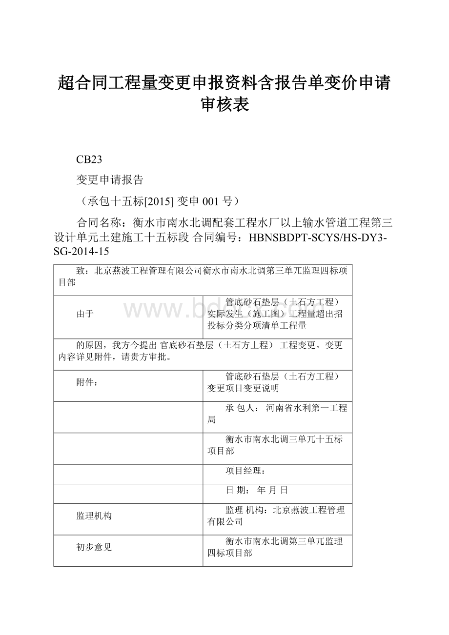 超合同工程量变更申报资料含报告单变价申请审核表.docx_第1页