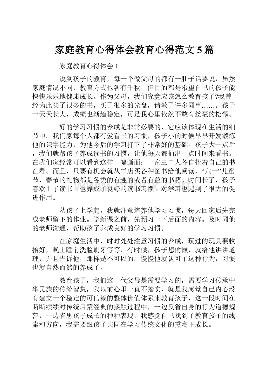 家庭教育心得体会教育心得范文5篇.docx