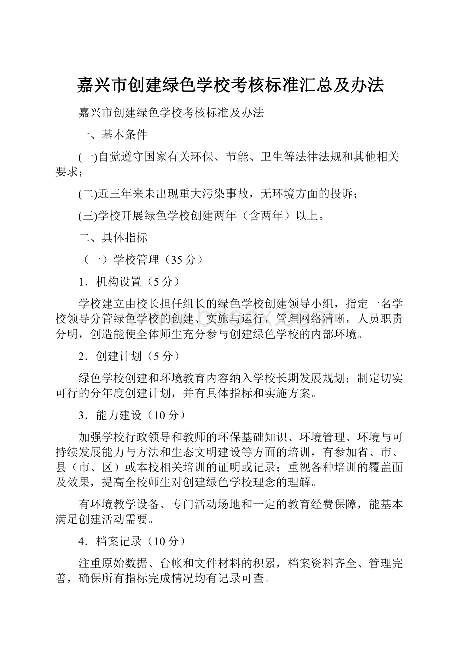 嘉兴市创建绿色学校考核标准汇总及办法.docx