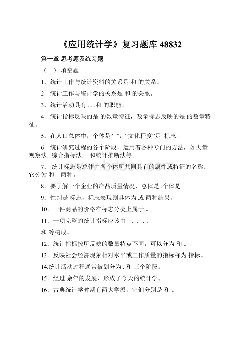 《应用统计学》复习题库48832.docx_第1页