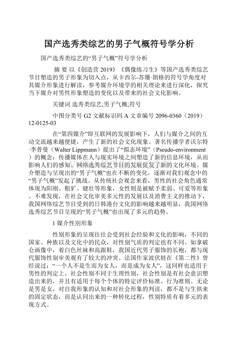 国产选秀类综艺的男子气概符号学分析.docx_第1页