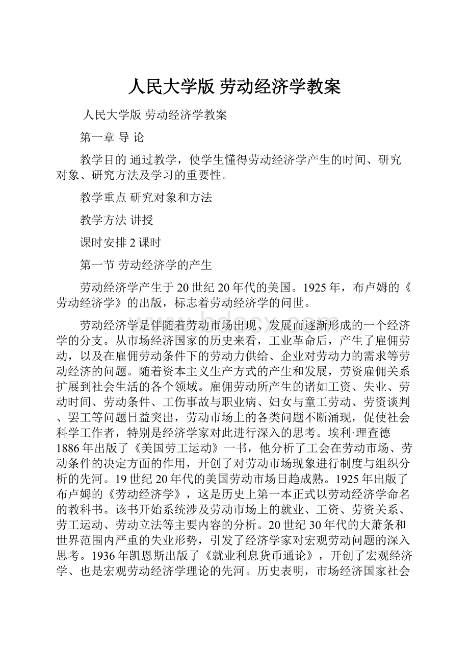 人民大学版劳动经济学教案.docx_第1页