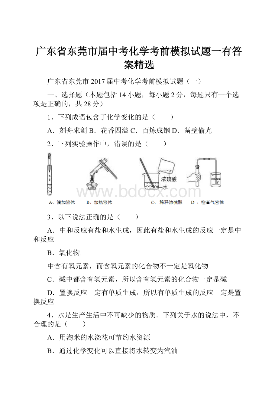 广东省东莞市届中考化学考前模拟试题一有答案精选.docx