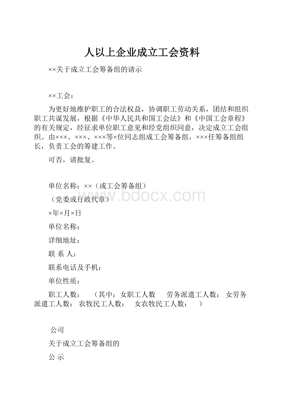 人以上企业成立工会资料.docx_第1页