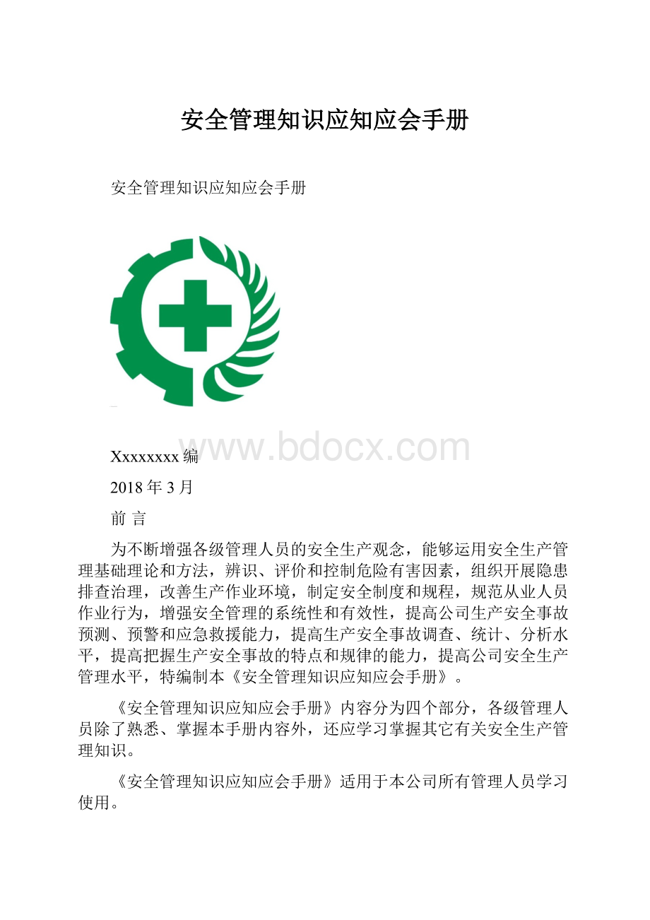 安全管理知识应知应会手册.docx