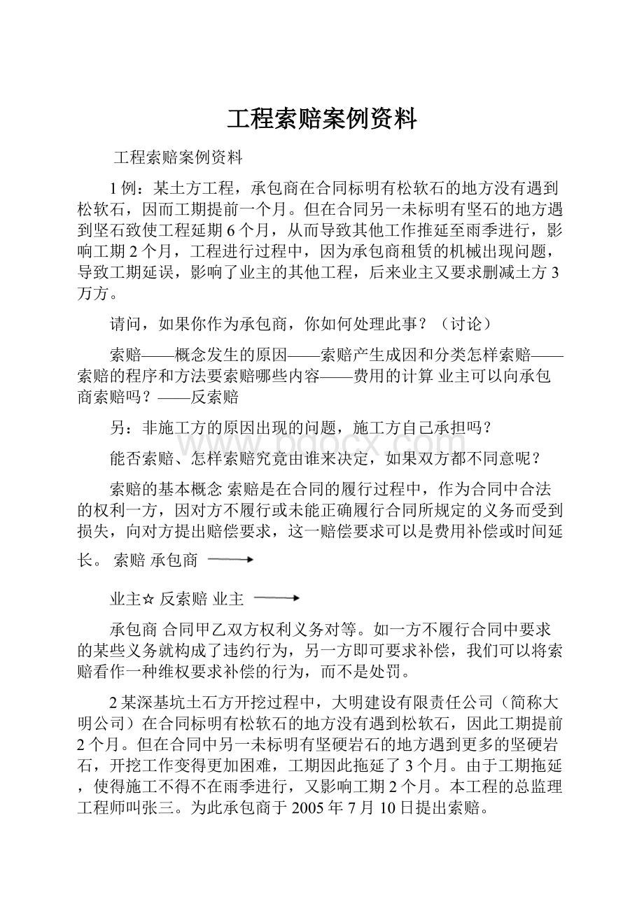 工程索赔案例资料.docx