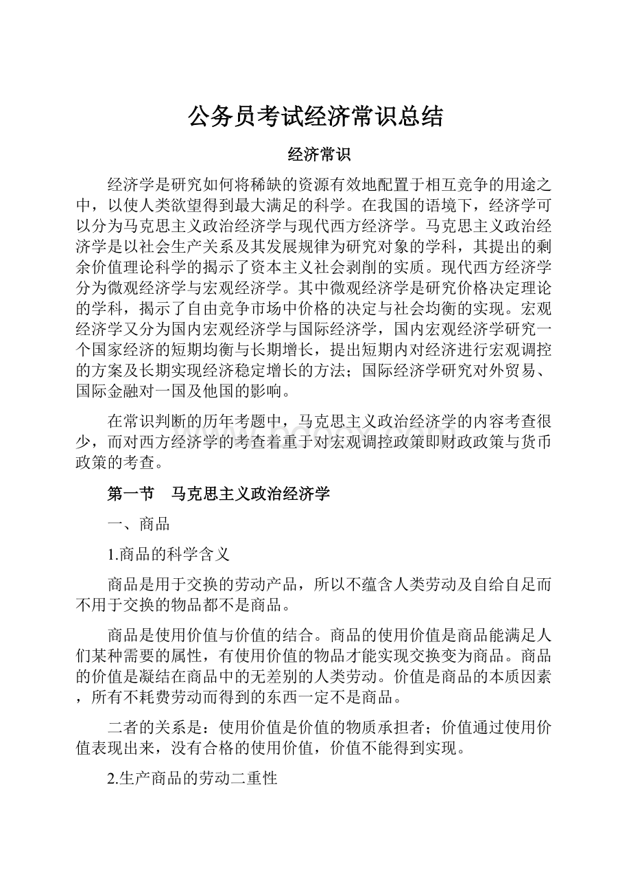 公务员考试经济常识总结.docx_第1页