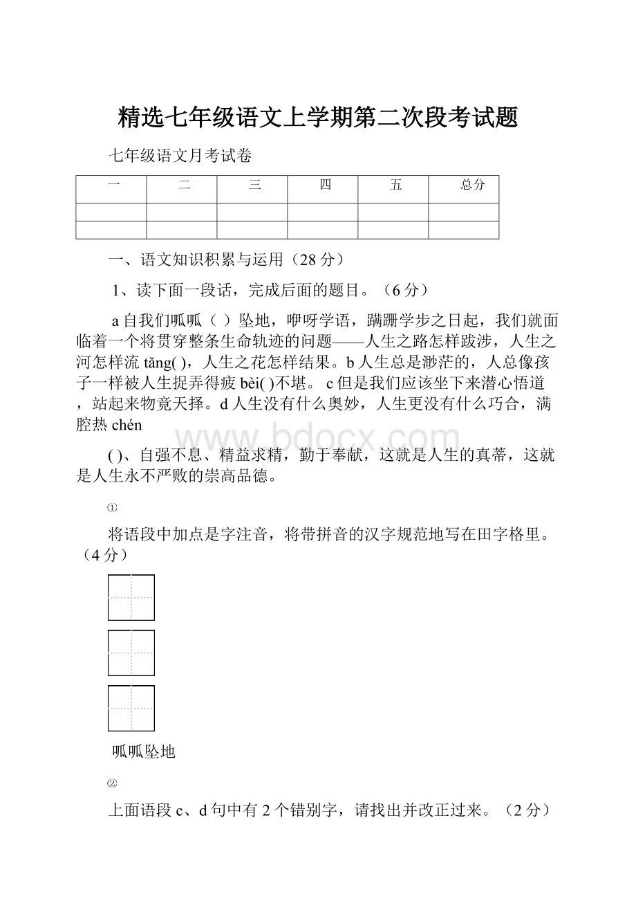 精选七年级语文上学期第二次段考试题.docx_第1页