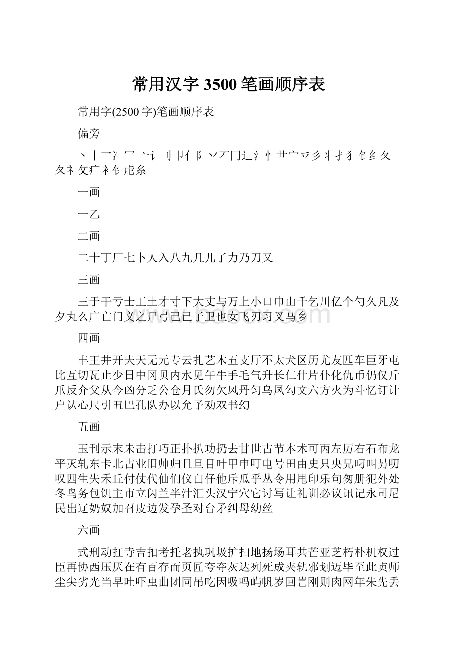 常用汉字3500笔画顺序表.docx