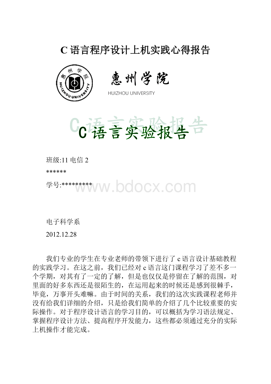 C语言程序设计上机实践心得报告.docx