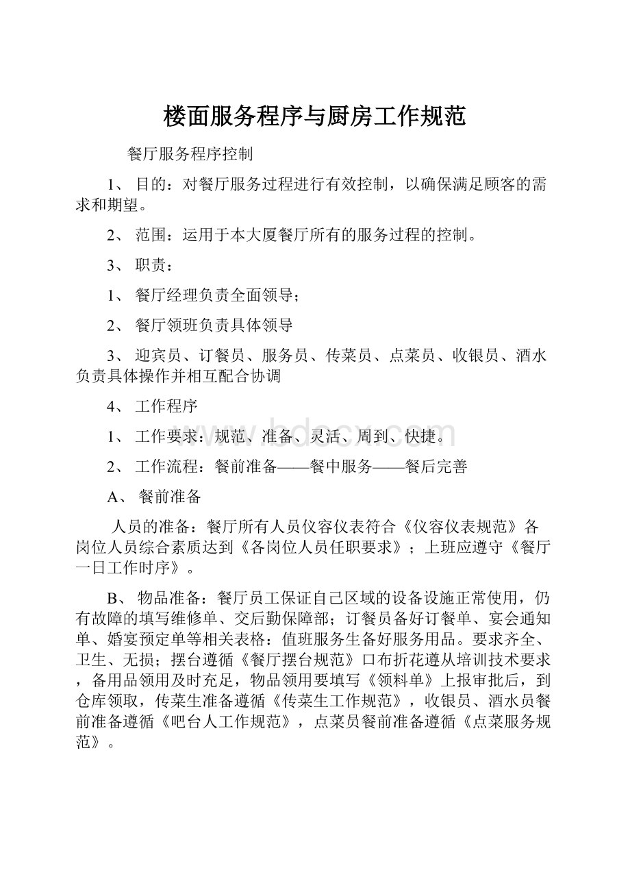 楼面服务程序与厨房工作规范.docx_第1页