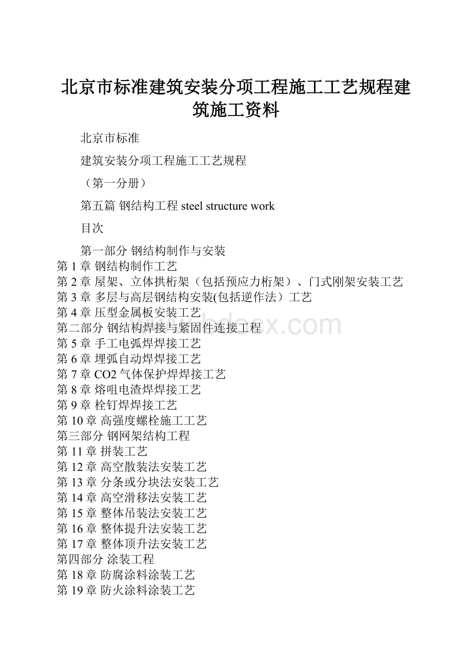 北京市标准建筑安装分项工程施工工艺规程建筑施工资料.docx