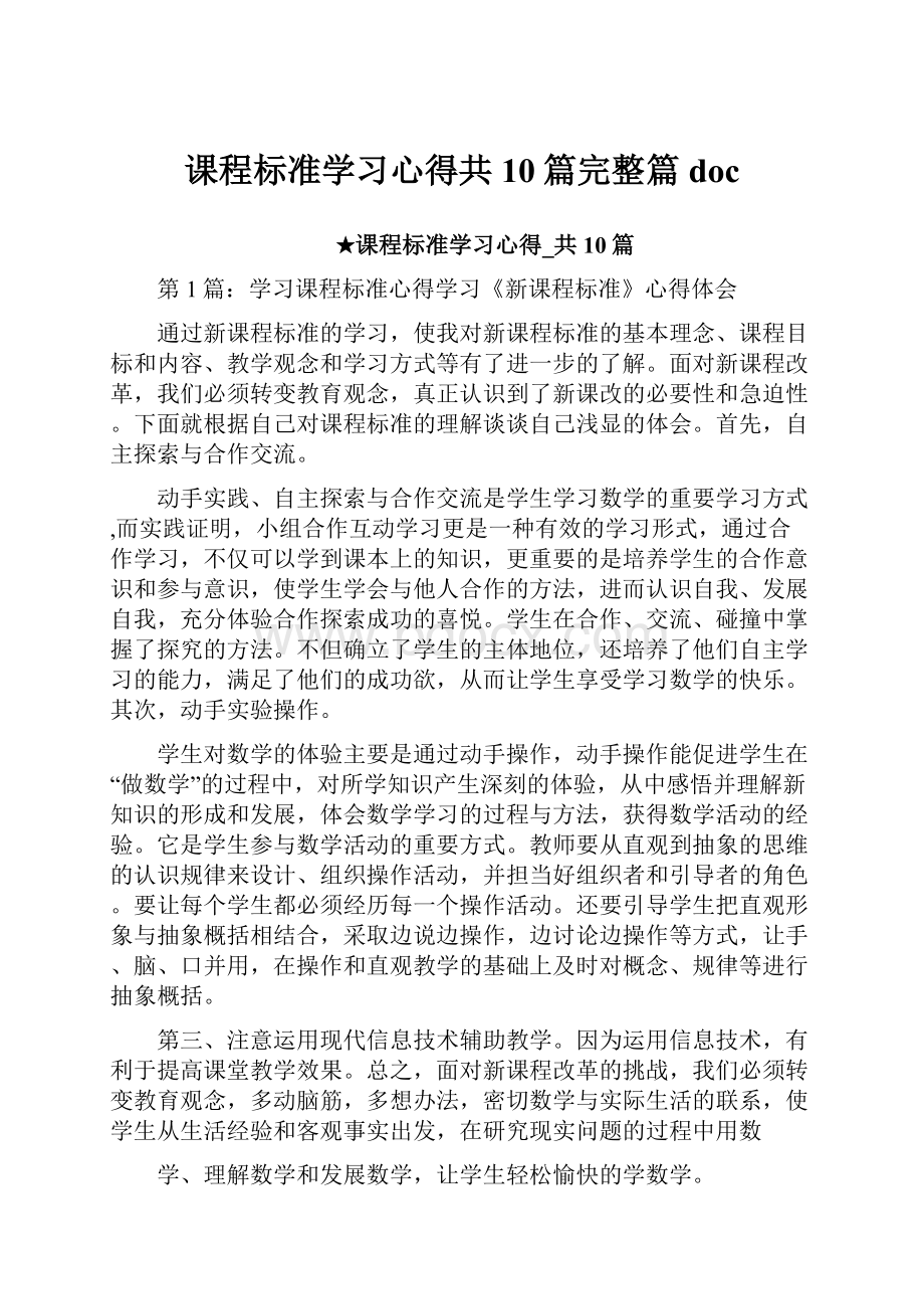 课程标准学习心得共10篇完整篇doc.docx