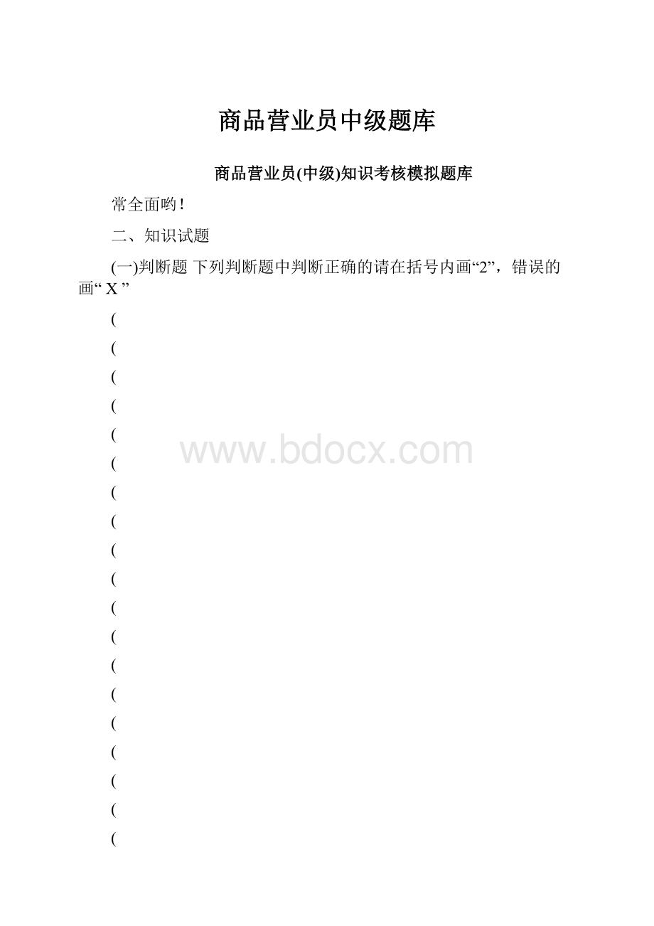 商品营业员中级题库.docx