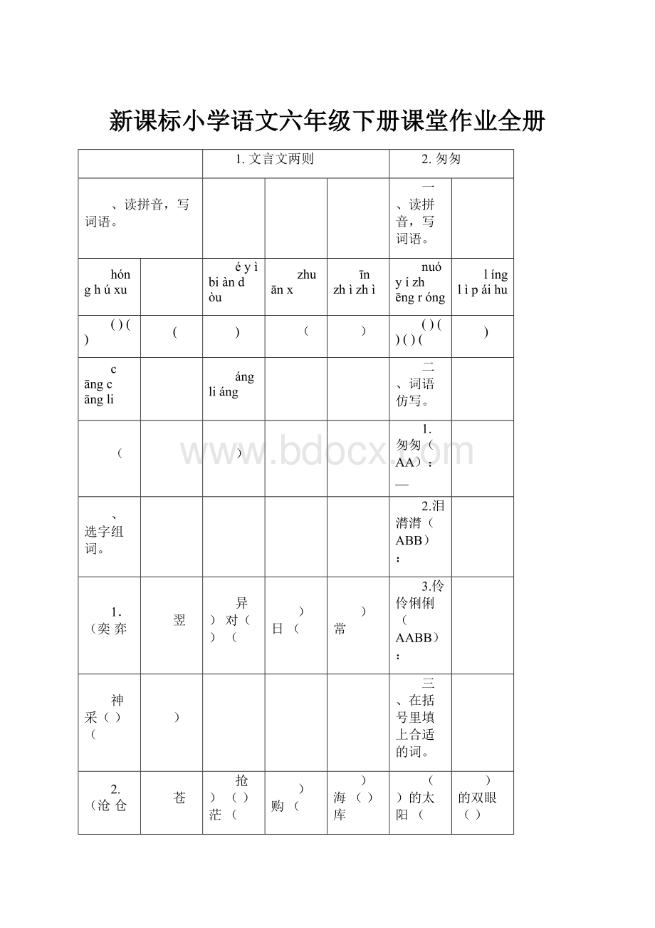 新课标小学语文六年级下册课堂作业全册.docx