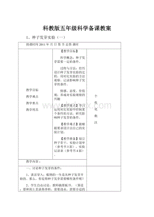 科教版五年级科学备课教案.docx