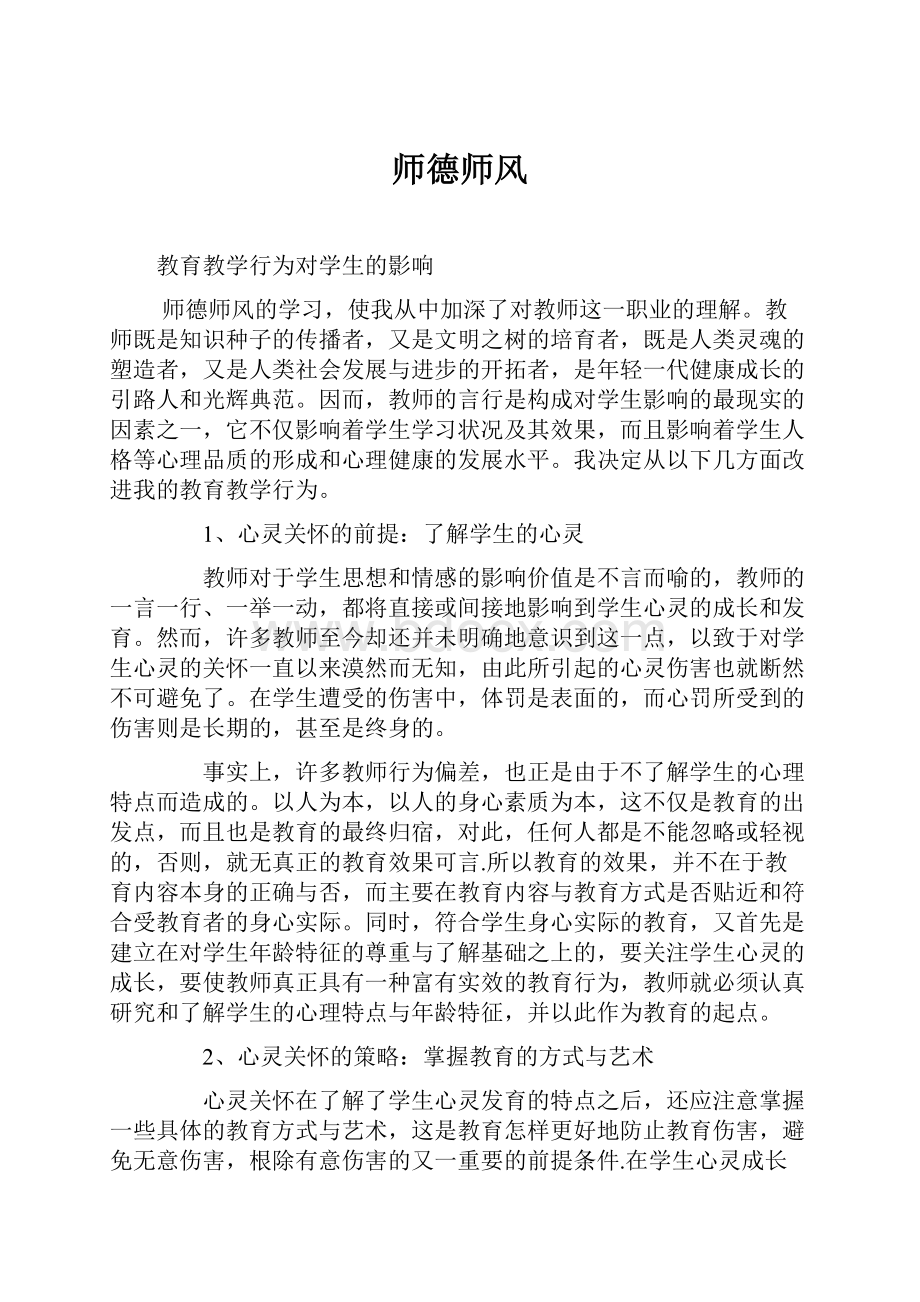 师德师风.docx_第1页