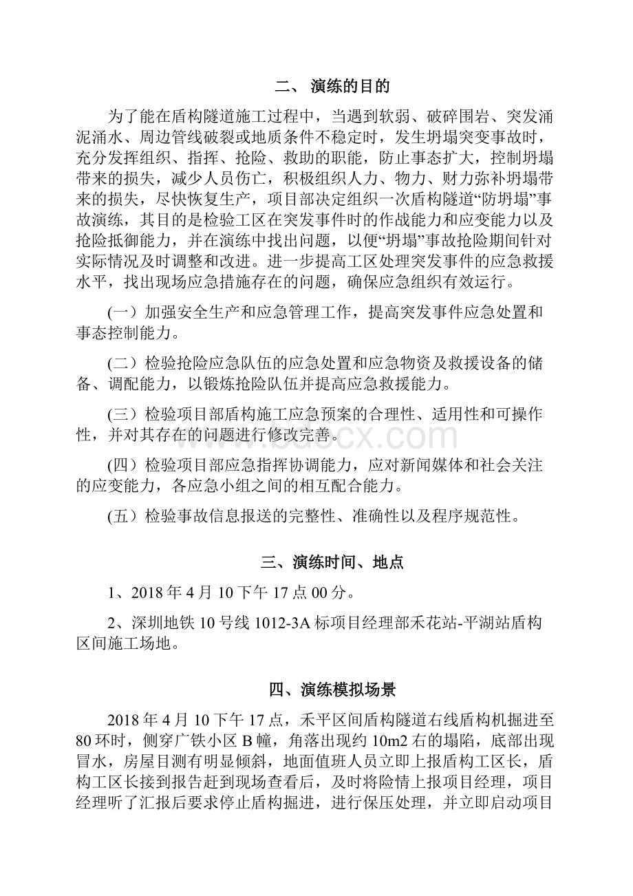 盾构区间隧道地面坍塌事故应急救援演练方案修改.docx_第2页