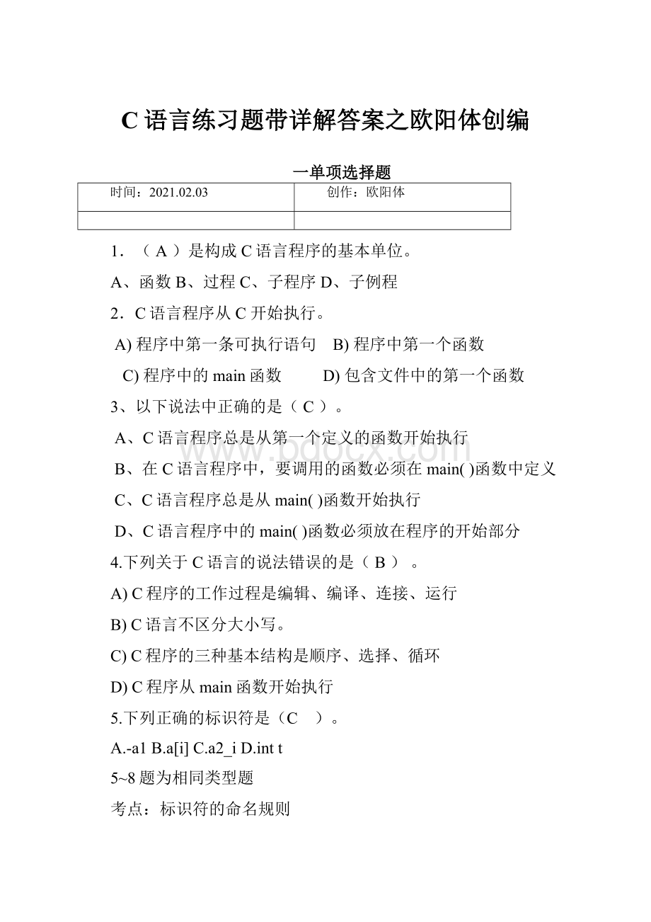 C语言练习题带详解答案之欧阳体创编.docx