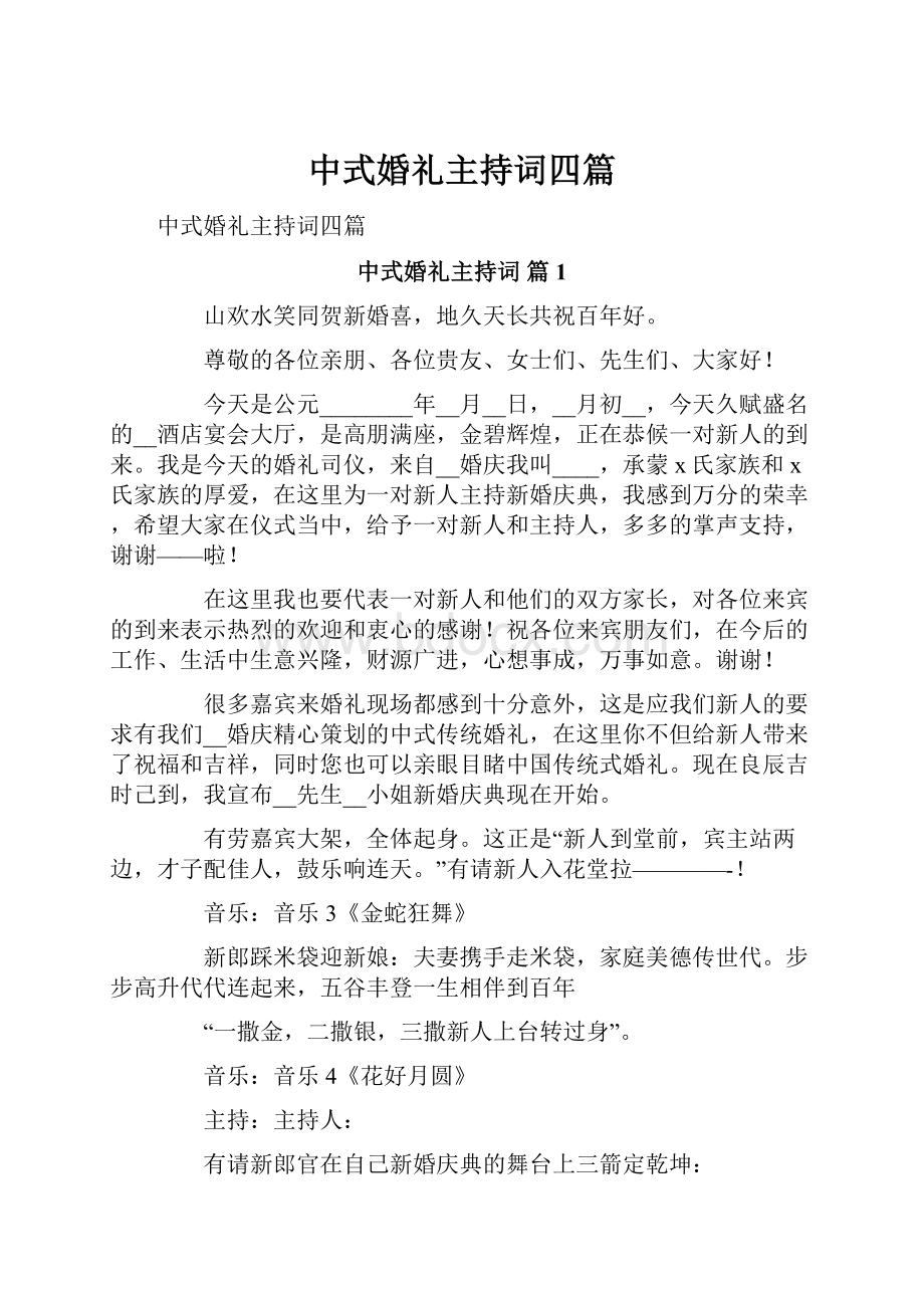 中式婚礼主持词四篇.docx_第1页