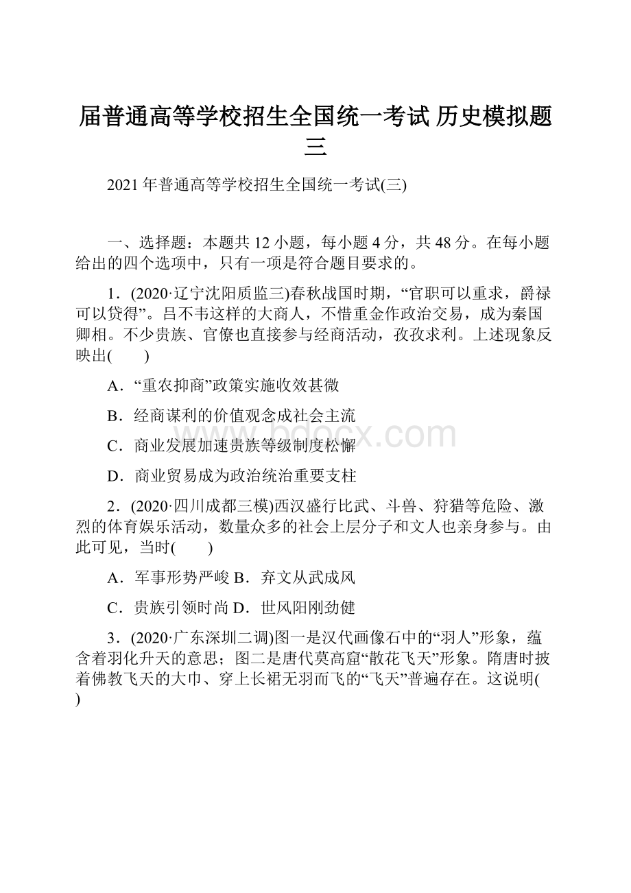 届普通高等学校招生全国统一考试 历史模拟题 三.docx