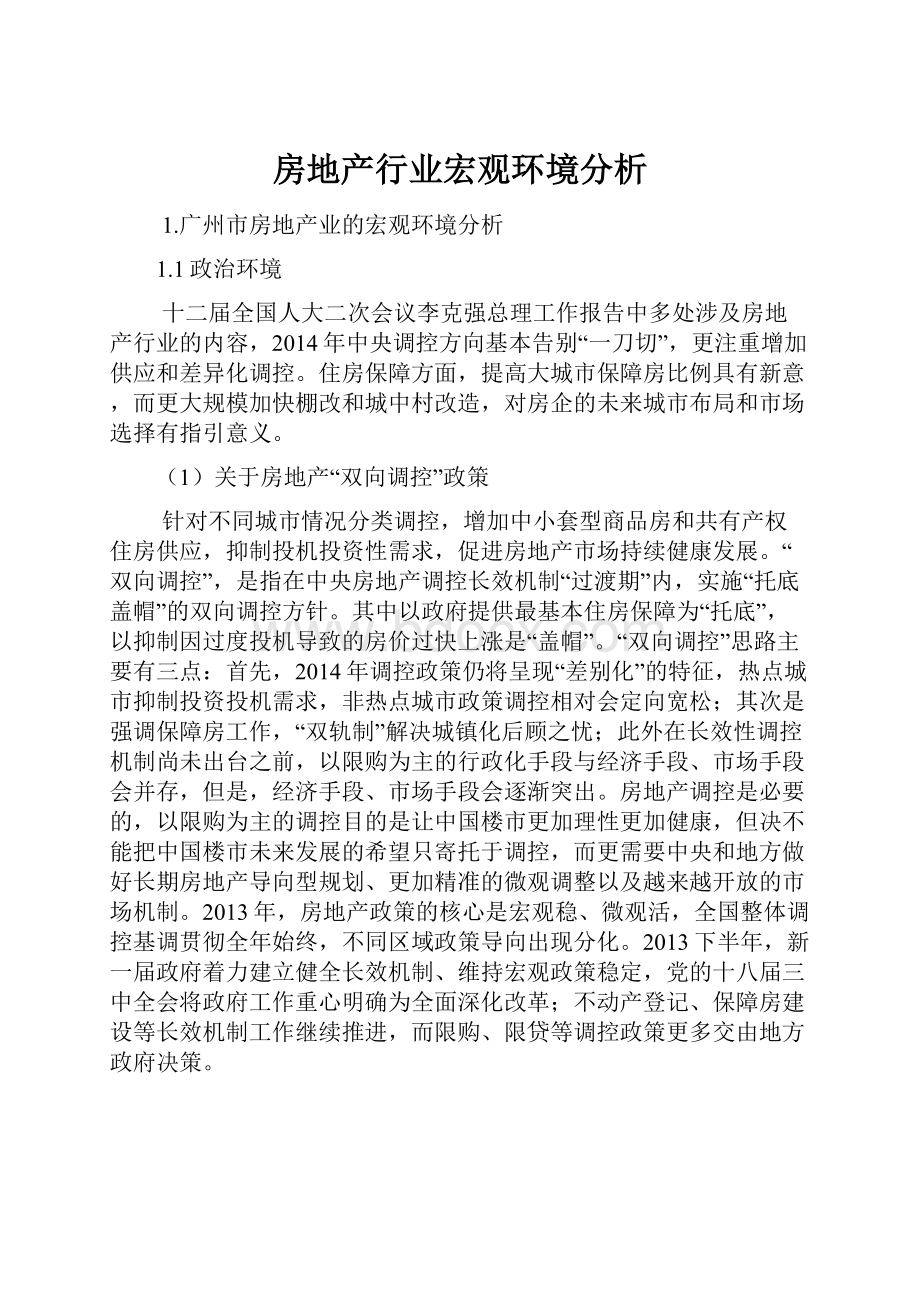 房地产行业宏观环境分析.docx_第1页