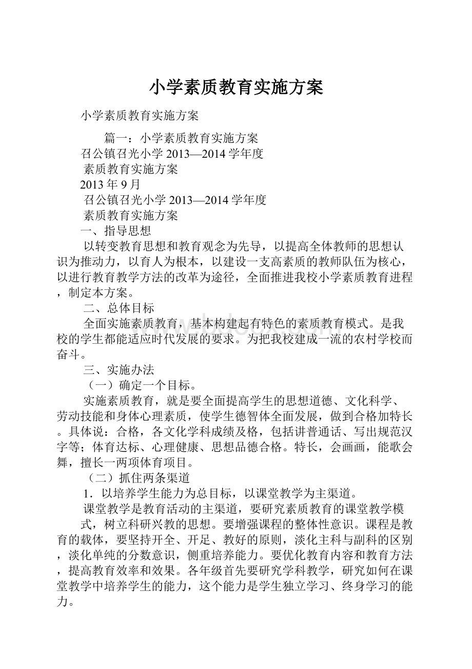 小学素质教育实施方案.docx