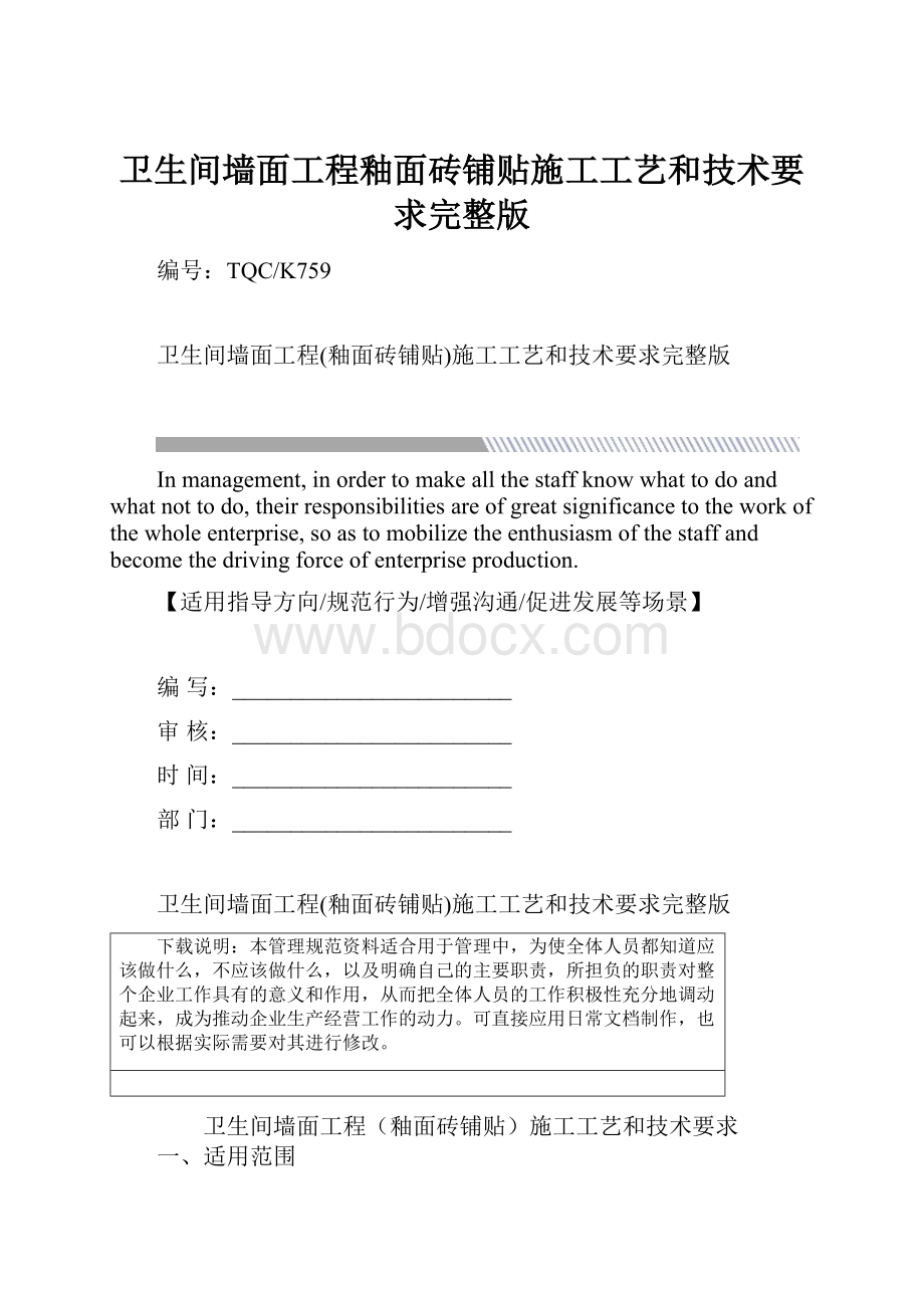 卫生间墙面工程釉面砖铺贴施工工艺和技术要求完整版.docx