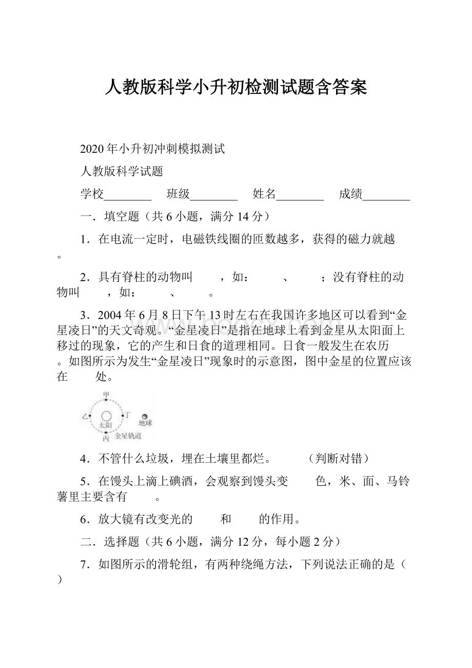 人教版科学小升初检测试题含答案.docx_第1页