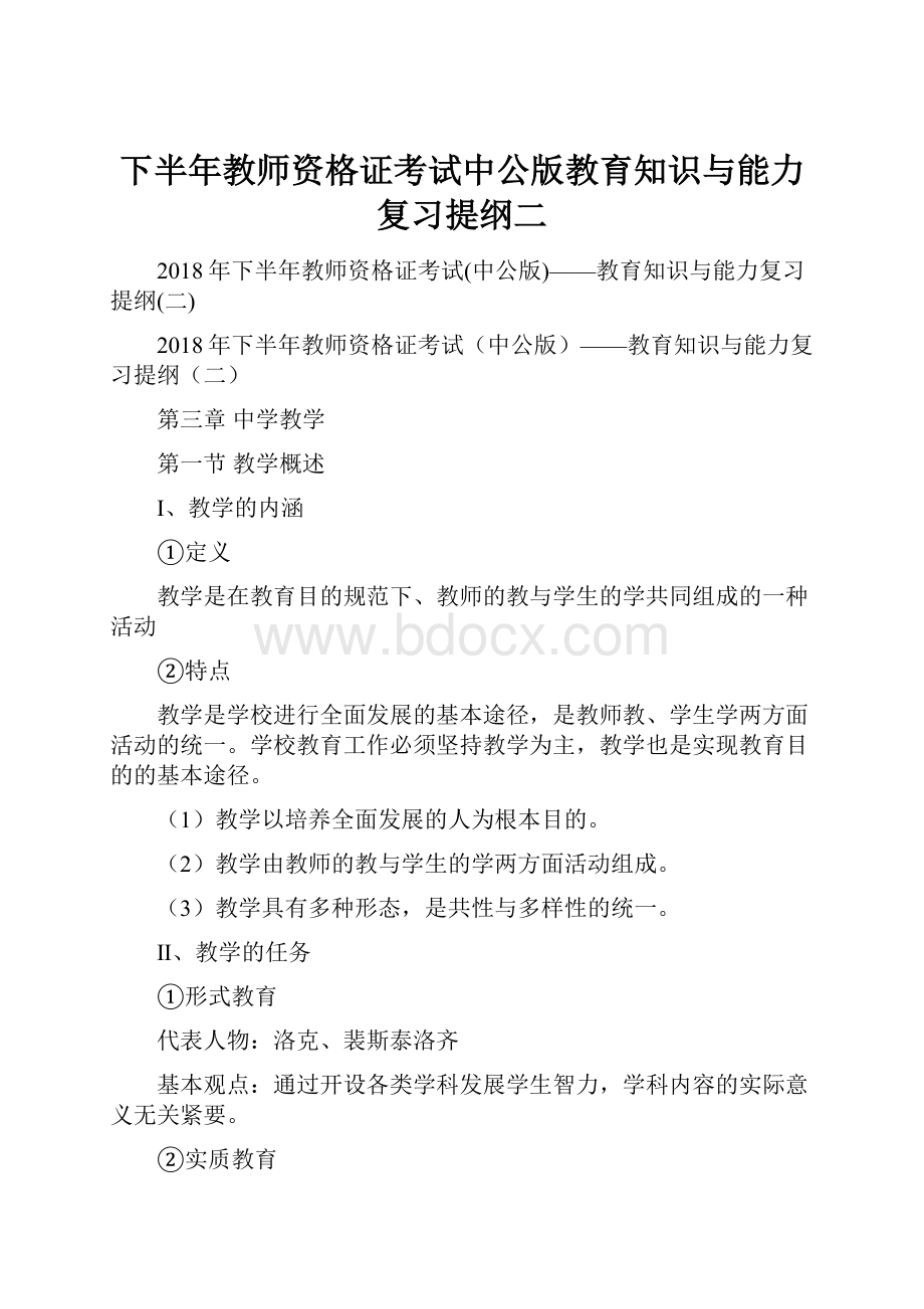 下半年教师资格证考试中公版教育知识与能力复习提纲二.docx