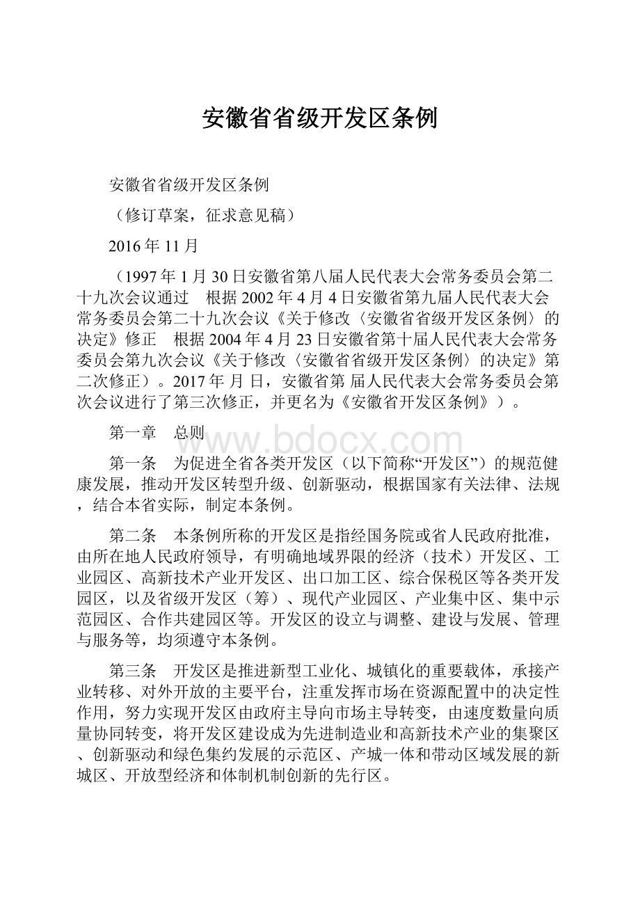 安徽省省级开发区条例.docx