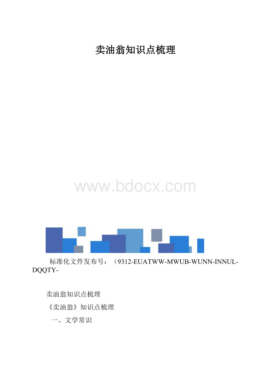 卖油翁知识点梳理.docx_第1页