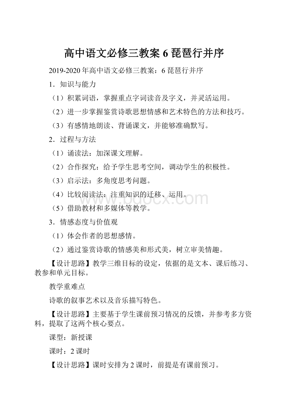 高中语文必修三教案6 琵琶行并序.docx_第1页