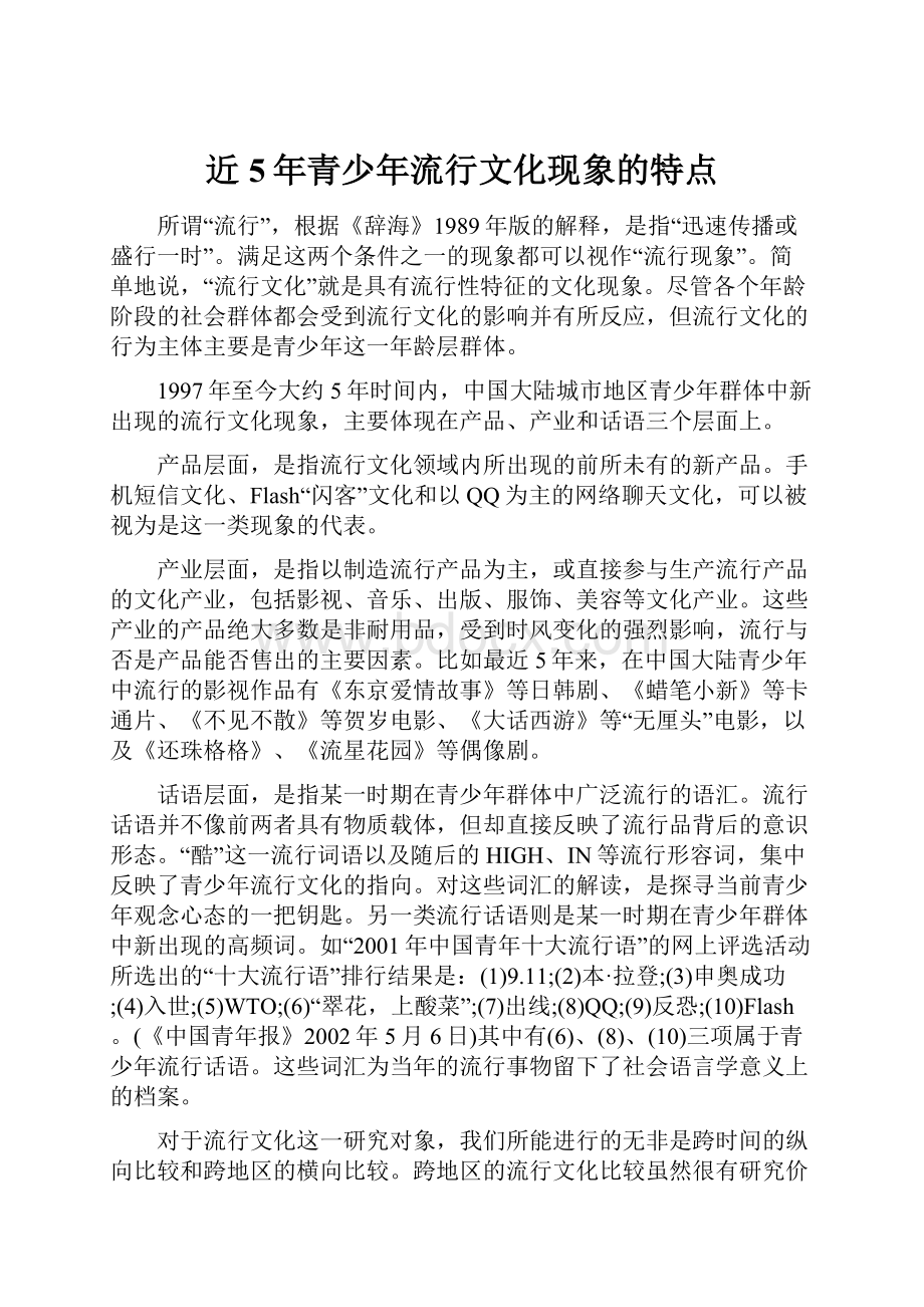 近5年青少年流行文化现象的特点.docx_第1页