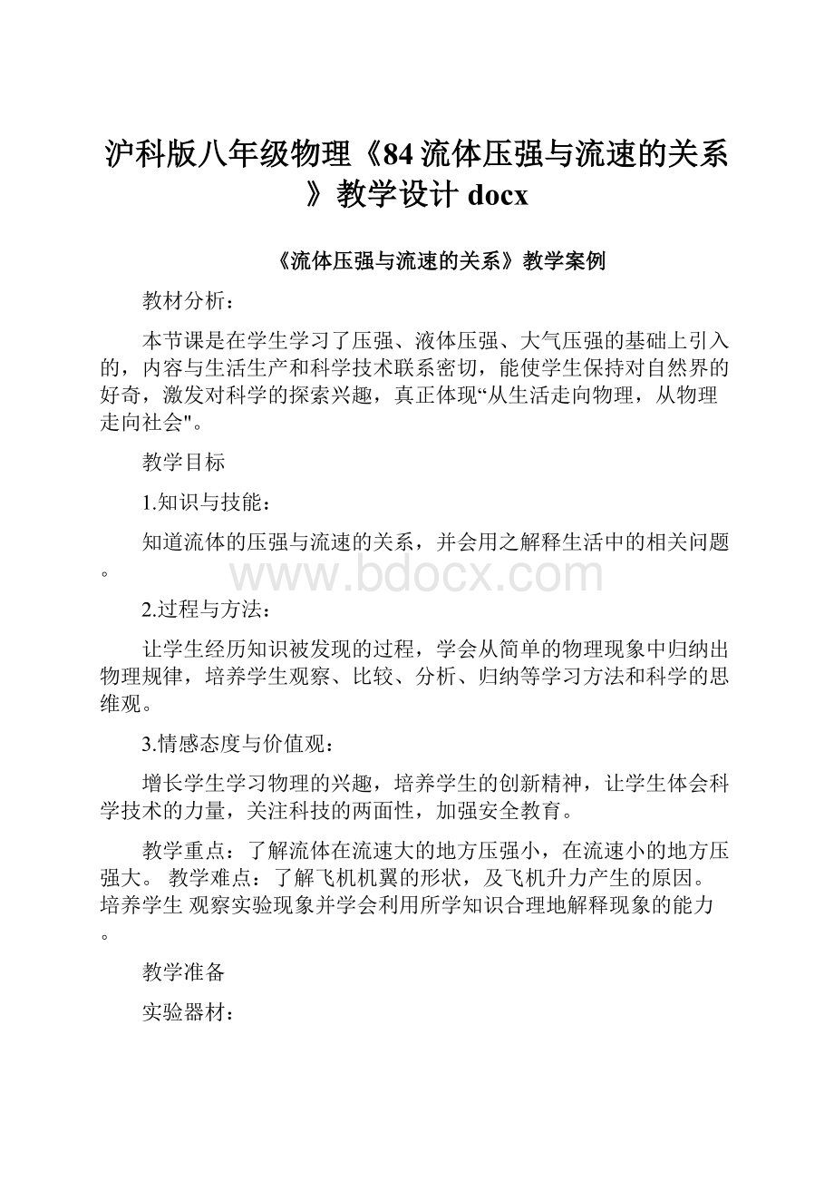 沪科版八年级物理《84流体压强与流速的关系》教学设计docx.docx_第1页