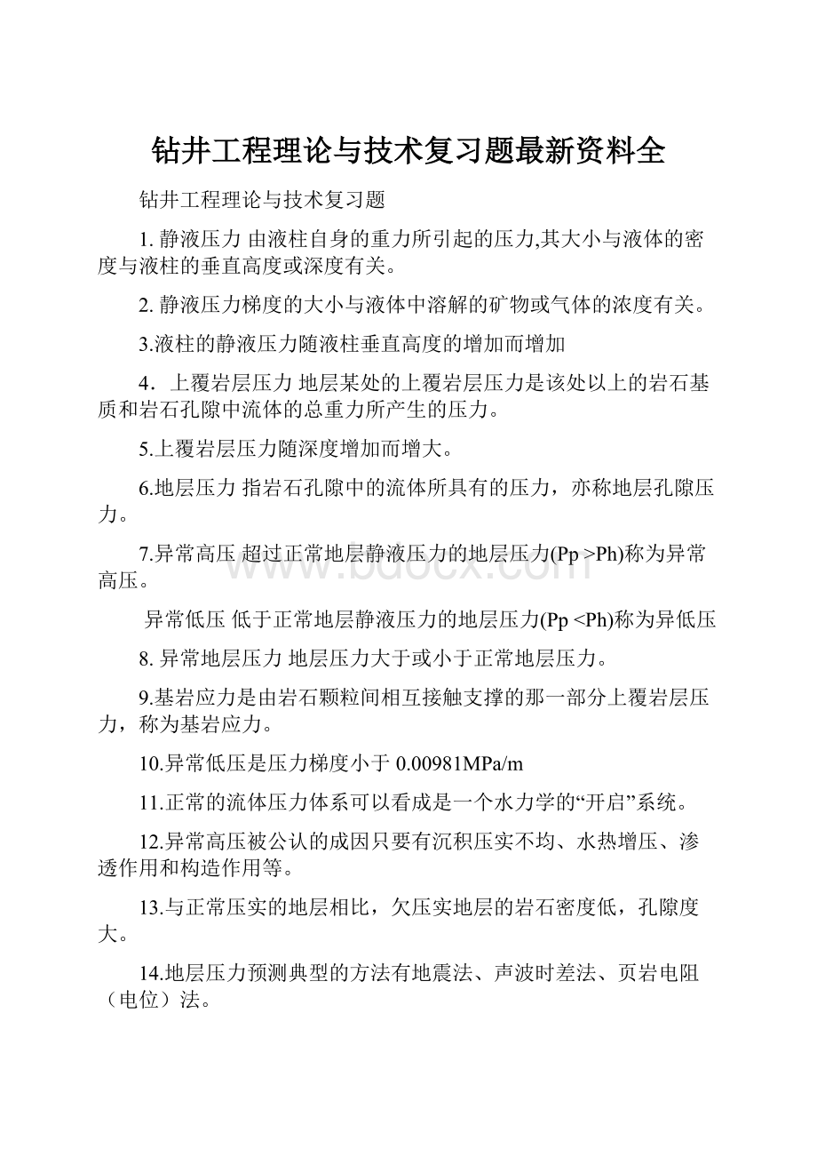 钻井工程理论与技术复习题最新资料全.docx