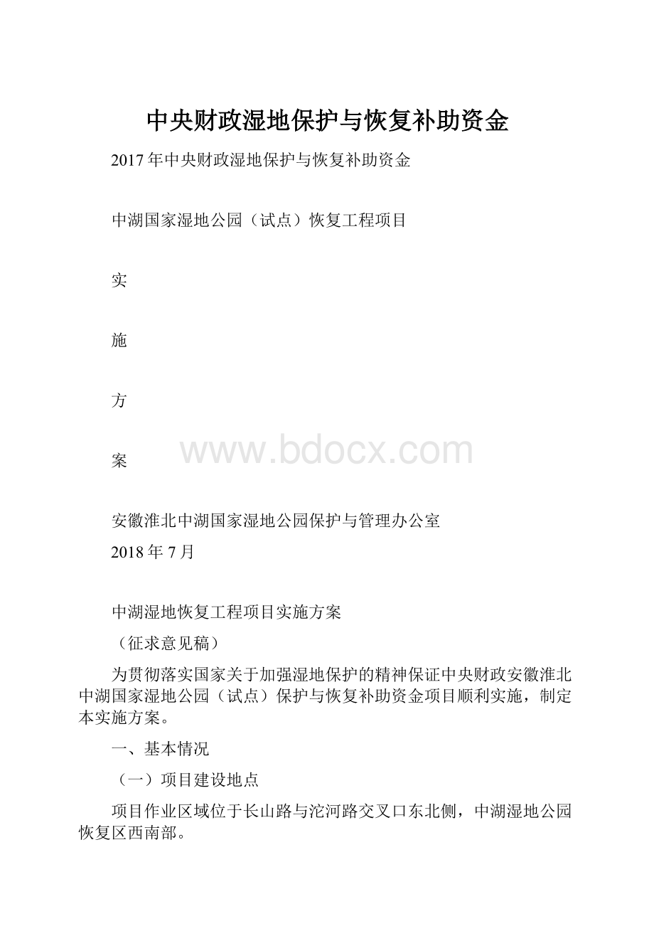 中央财政湿地保护与恢复补助资金.docx_第1页