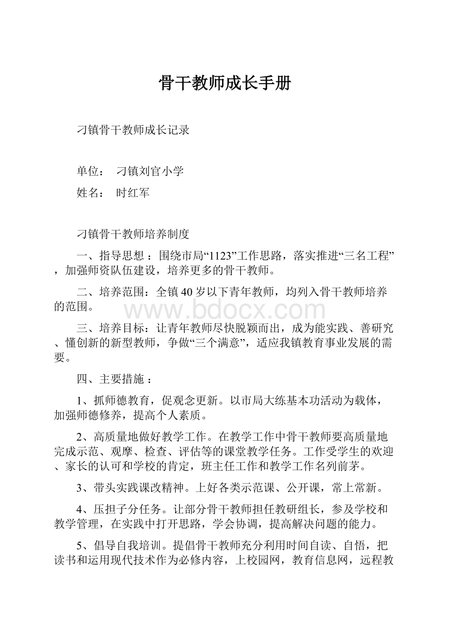 骨干教师成长手册.docx_第1页