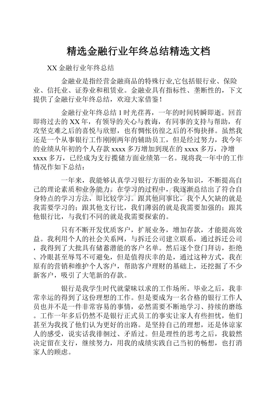 精选金融行业年终总结精选文档.docx