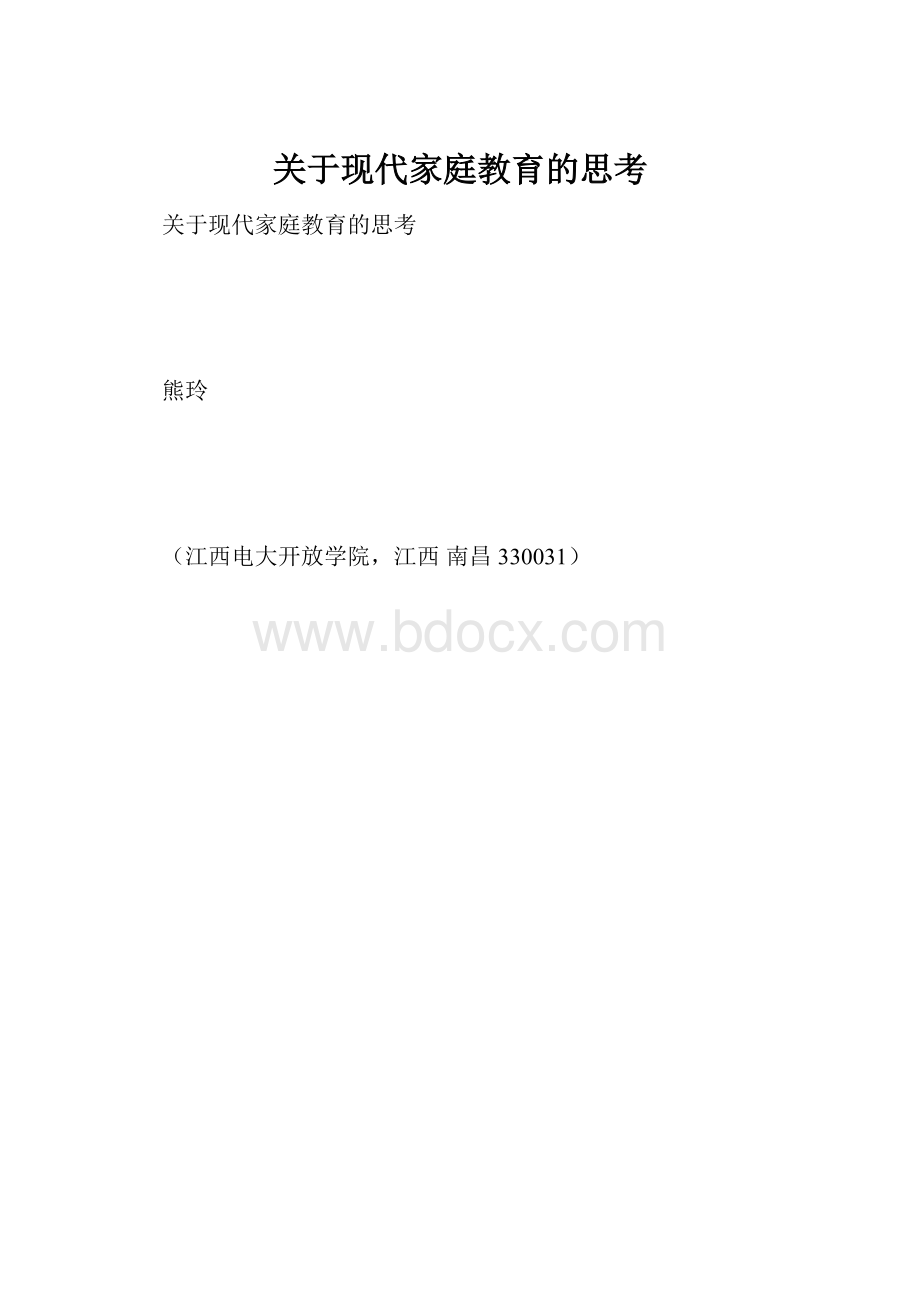 关于现代家庭教育的思考.docx