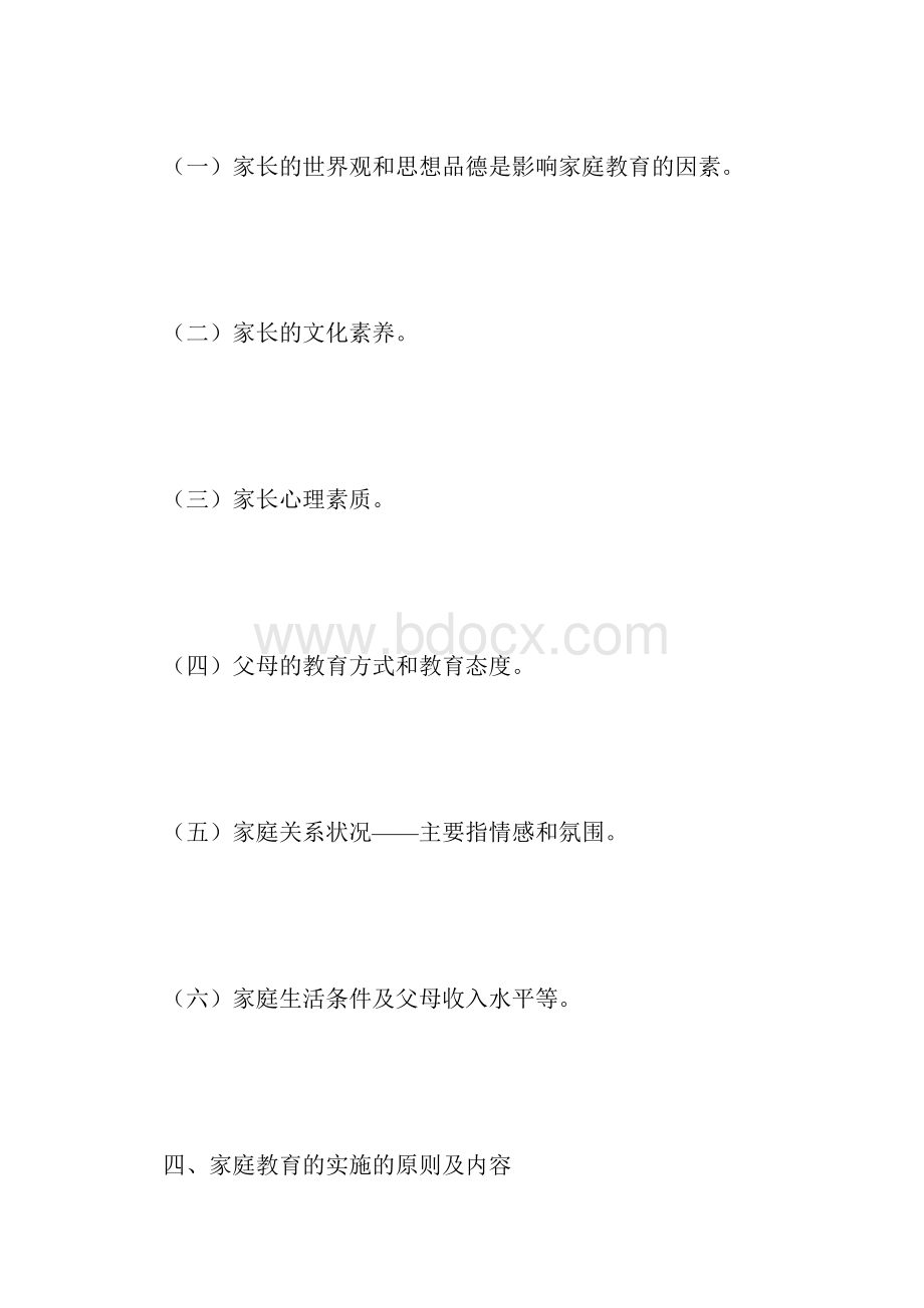 关于现代家庭教育的思考.docx_第3页