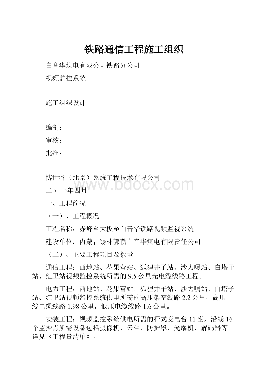 铁路通信工程施工组织.docx