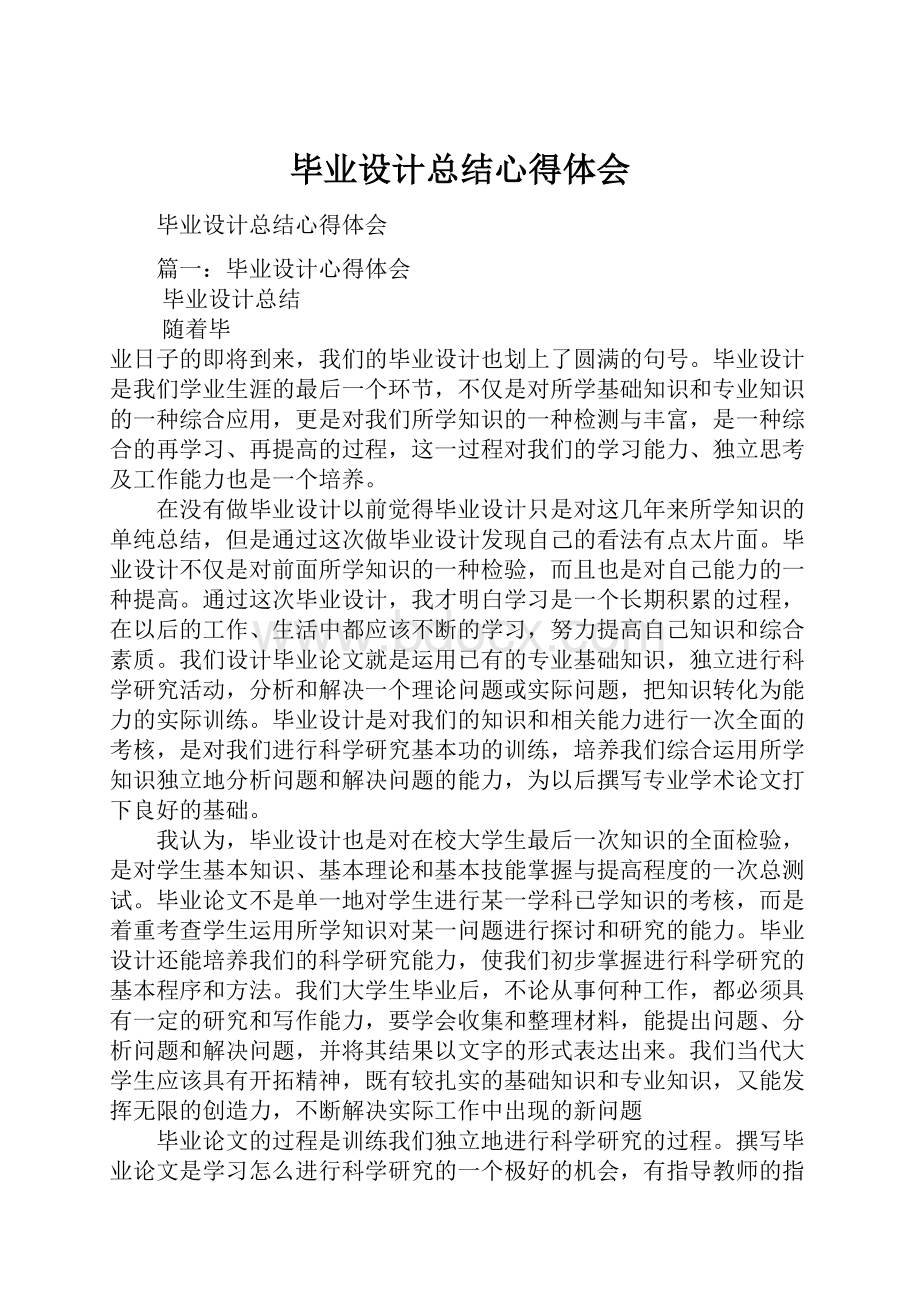 毕业设计总结心得体会.docx_第1页