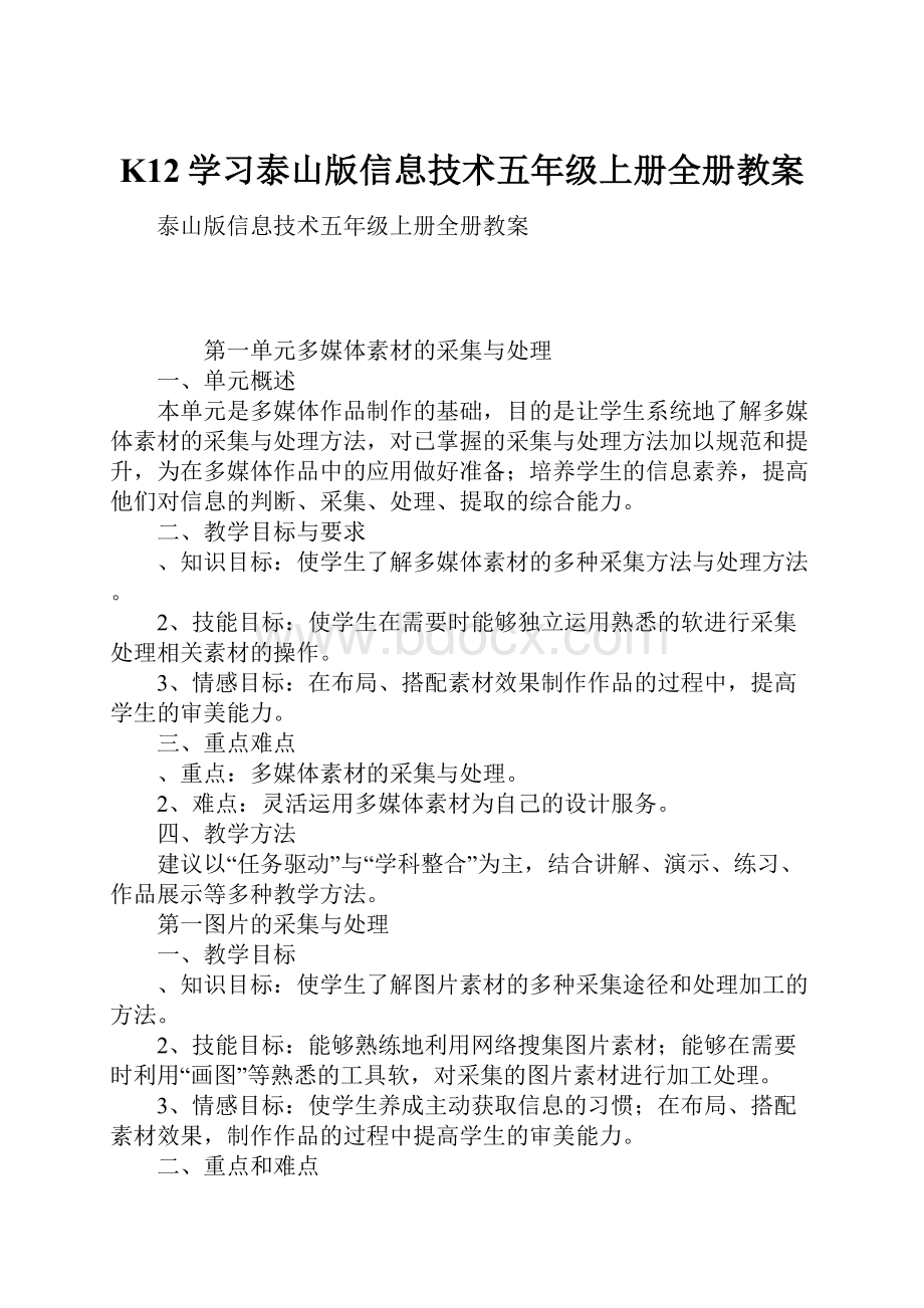 K12学习泰山版信息技术五年级上册全册教案.docx_第1页