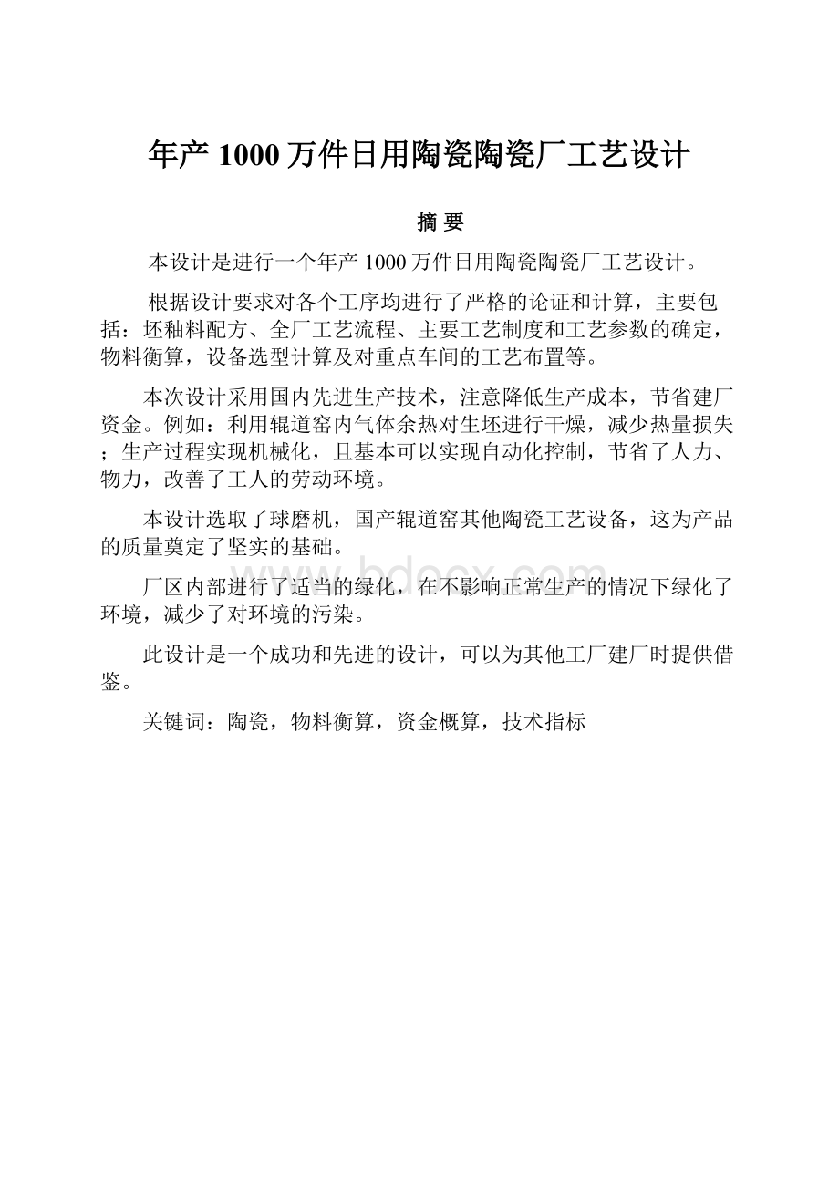 年产1000万件日用陶瓷陶瓷厂工艺设计.docx