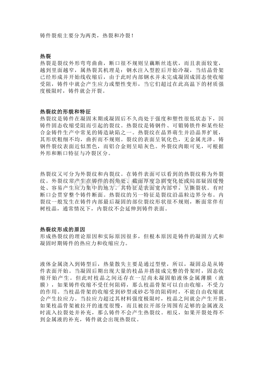 铸件裂纹和六种铸件常见缺陷的产生原因及防止方法.docx